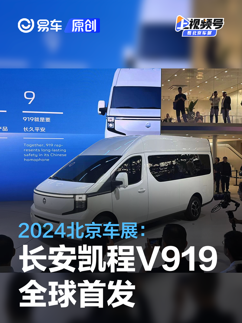 2024北京车展：长安凯程V919全球首发