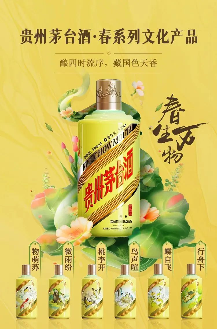 贵州茅台酒·春系列文化产品