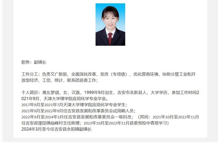 黄左梦琪已任永阳镇副镇长。图源：江西吉安县政府官网截图