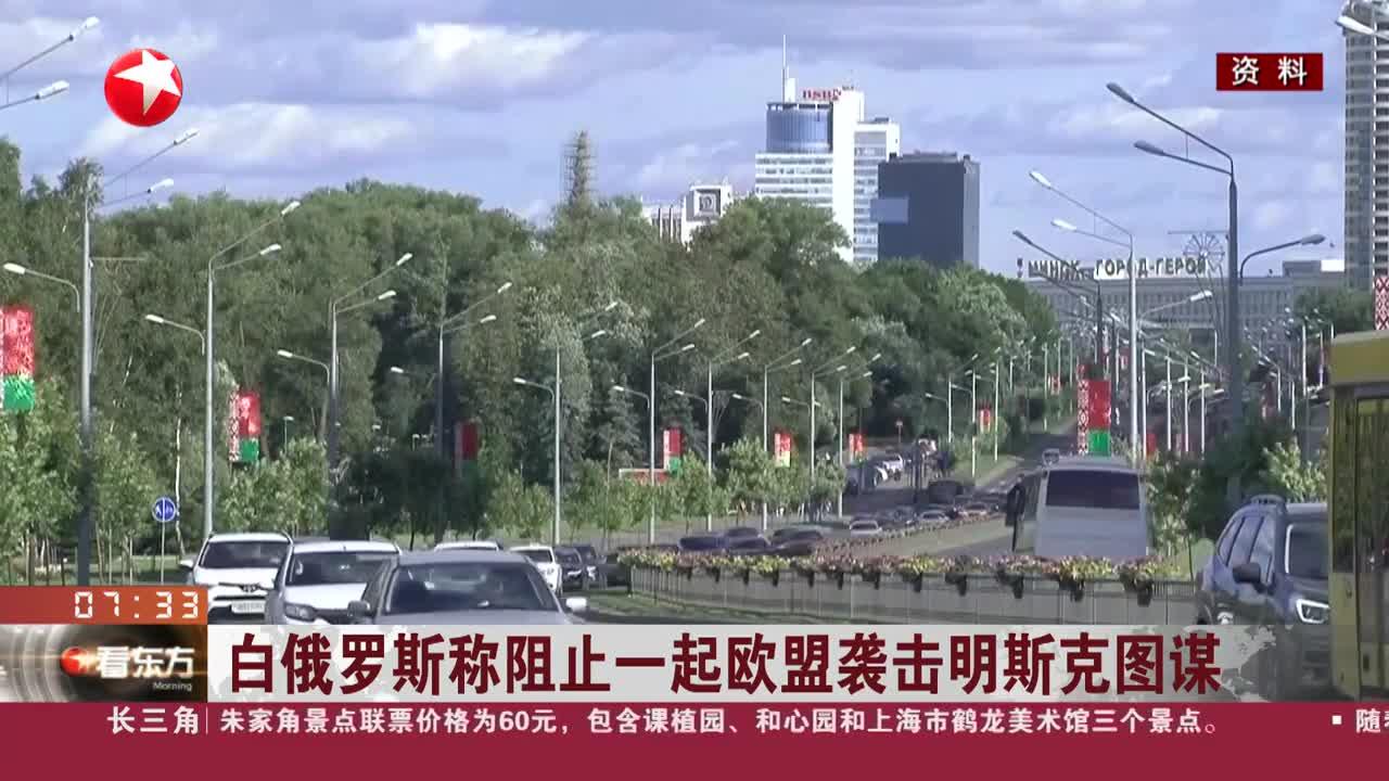 白俄罗斯称阻止一起欧盟袭击明斯克图谋