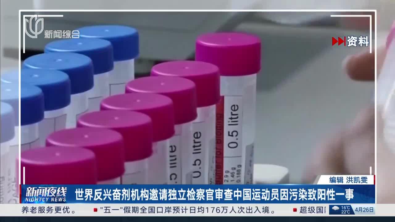 世界反兴奋剂机构邀请独立检察官审查中国运动员因污染致阳性一事