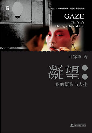 《凝望》，叶锦添，广西师范大学出版社，北京贝贝特，2024-3，ISBN: 9787559867643