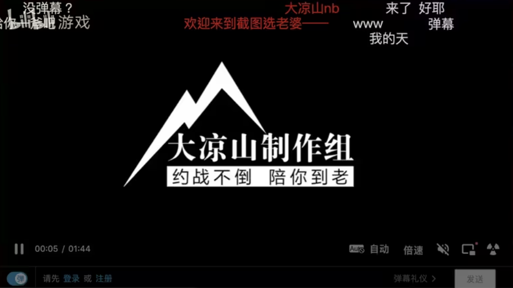 “约战不倒，陪你到老”是大凉山制作组写进logo里的口号