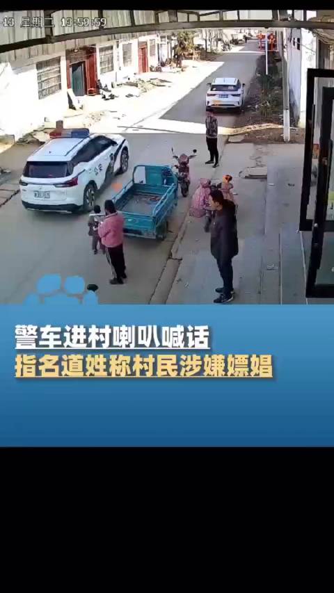 警车鸣警笛进村喇叭喊话,指名道姓称村民涉嫌嫖娼……"我没有嫖娼