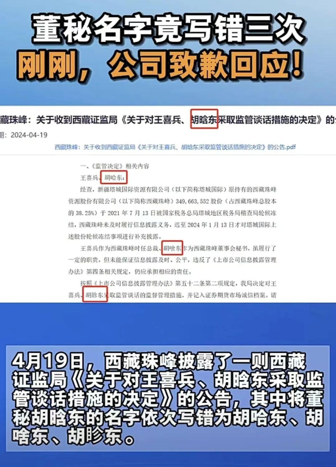 ▲上市公司西藏珠峰近日发布的一则公告里，董秘先后被写成四个不同的名字。图/网络视频截图