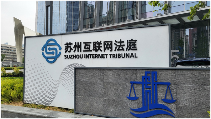 苏州互联网法庭。中国经济网记者 何欣摄