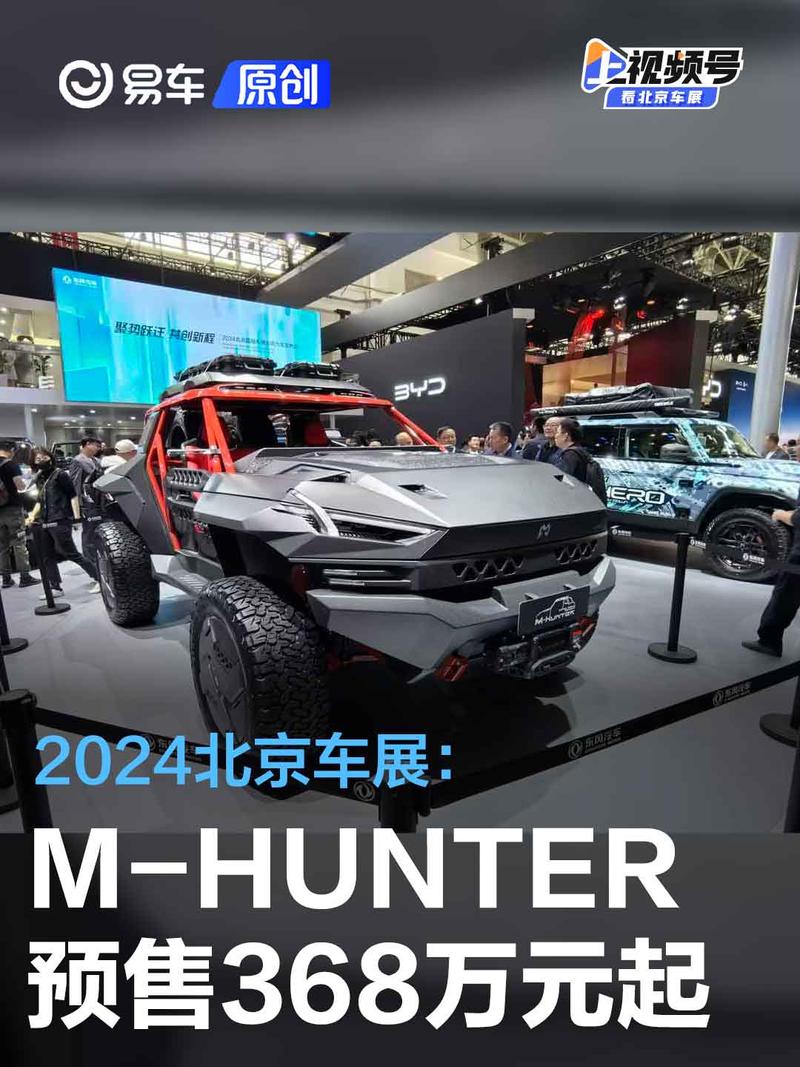 2024北京车展：猛士M-HUNTER预售368万元起