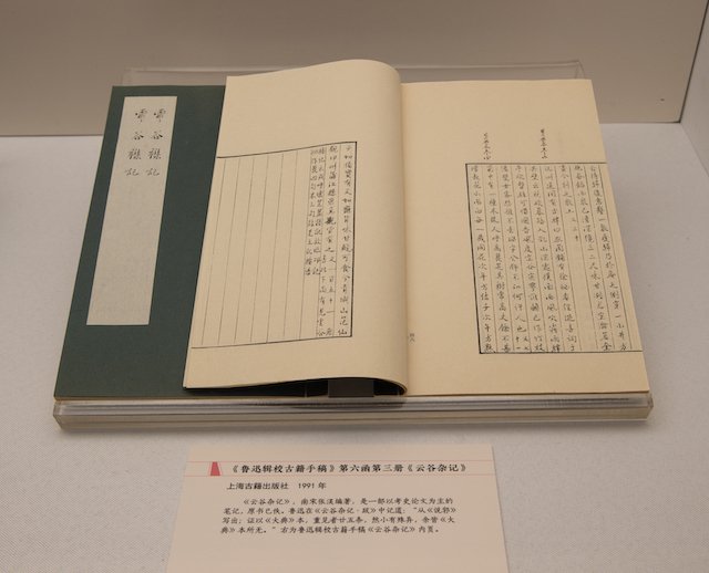 展览现场，《鲁迅辑校古籍手稿》第六函第三册《云谷杂记》，上海古籍出版社1991年