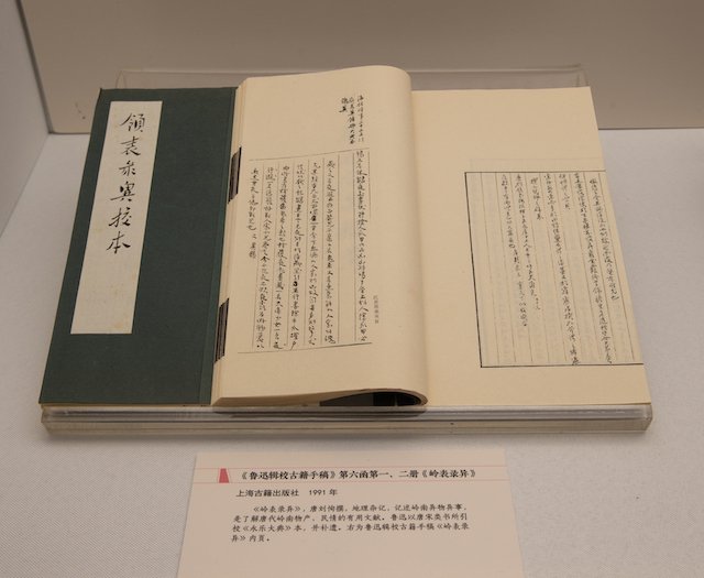展览现场，《鲁迅辑校古籍手稿》第六函第一、二册《岭表录异》，上海古籍出版社1991年