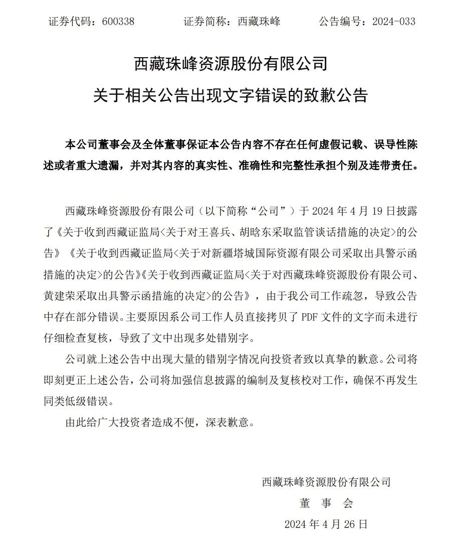 西藏珠峰26日发布的致歉公告。截图自上交所。