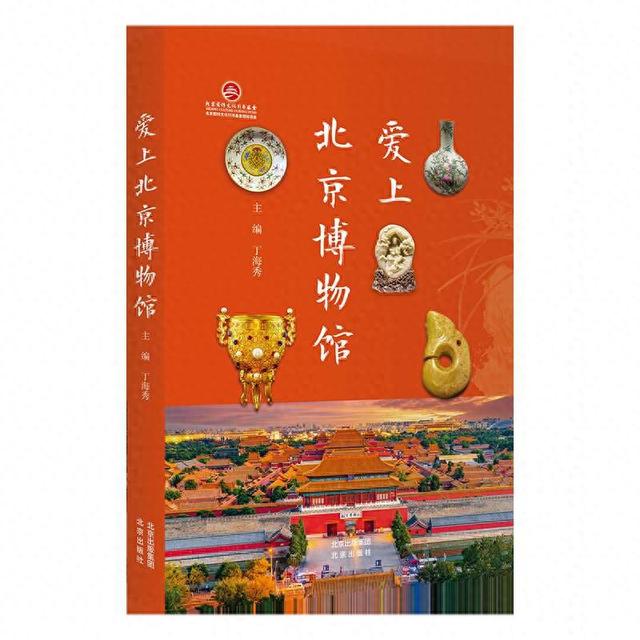 《爱上北京博物馆》书封。北京出版社供图