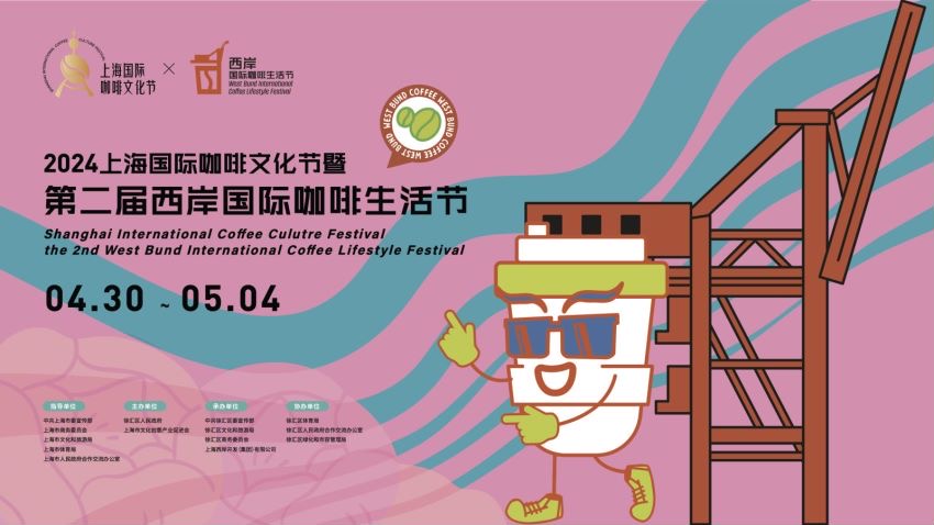 第二届西岸国际咖啡生活节将于4月30日至5月4日在徐汇滨江举办。 上海徐汇 供图