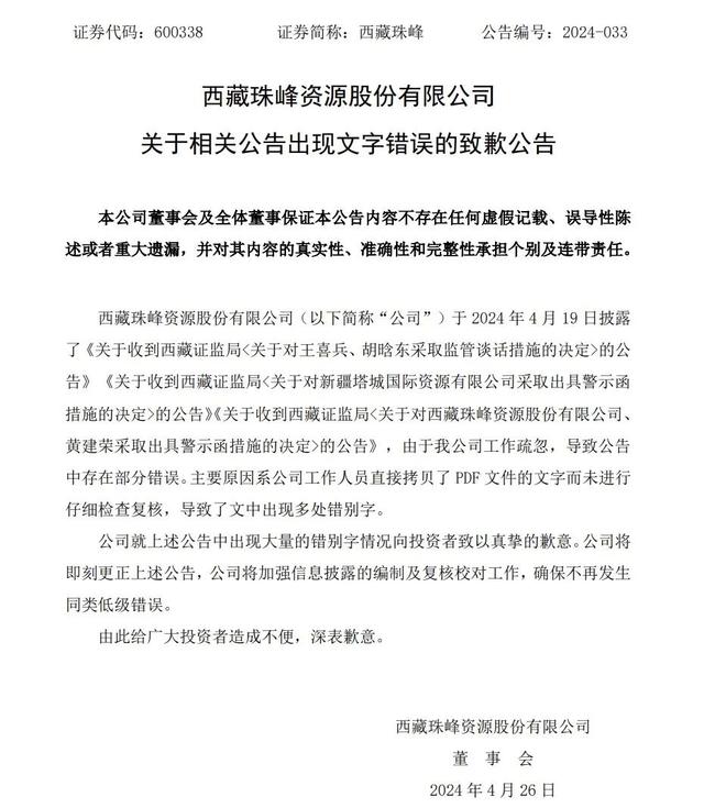 西藏珠峰26日发布的致歉公告。截图自上交所。