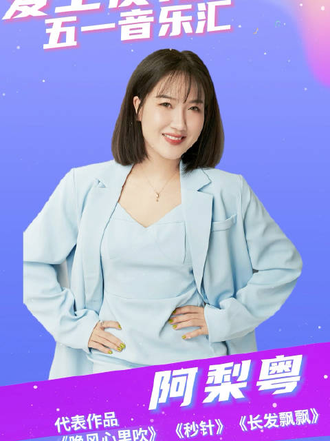 粤语小天后，抖音粉丝超百万的歌手阿梨粤，5月1日不见不散！|荷兰|繁花|花海_新浪新闻