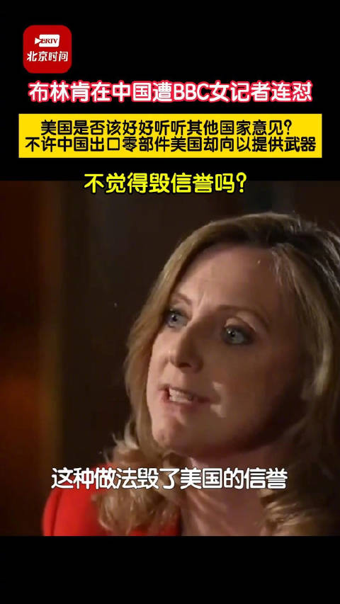 布林肯在中国遭BBC女记者连怼|布林肯|BBC|北京市_新浪新闻