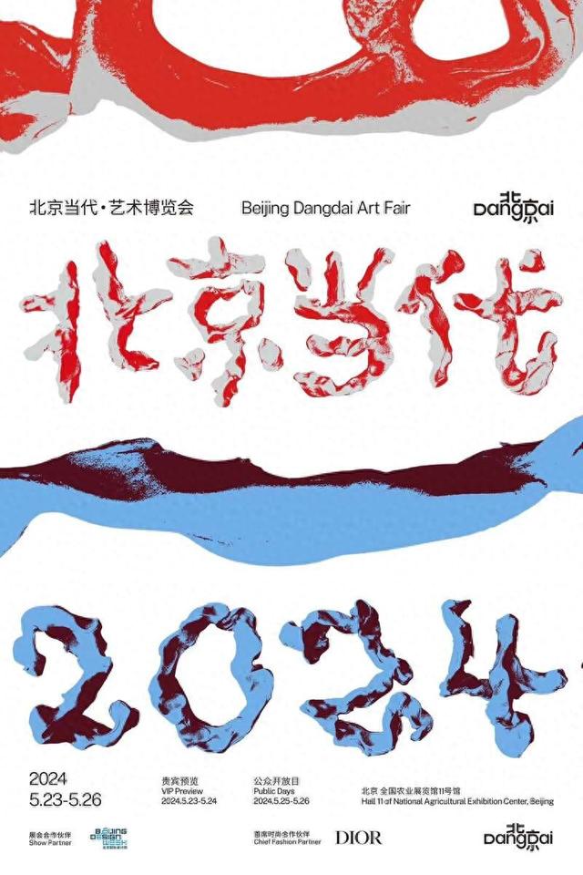 “北京当代·艺术博览会”2024年活动海报
