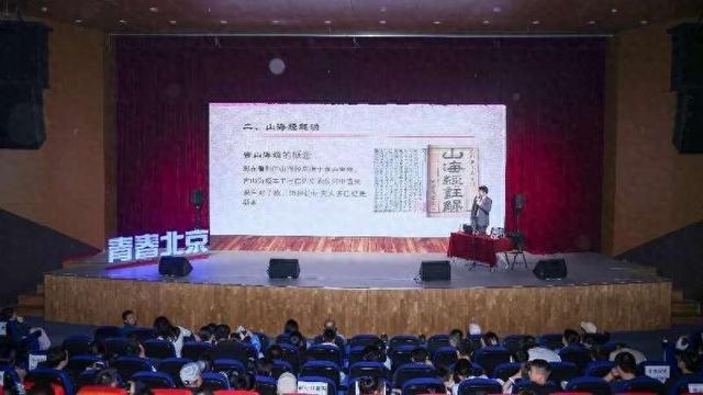 2024“青春北京大讲坛”从《山海经》开讲。主办方供图