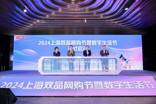 2024上海双品网购节暨数字生活节启动现场。 主办方 供图