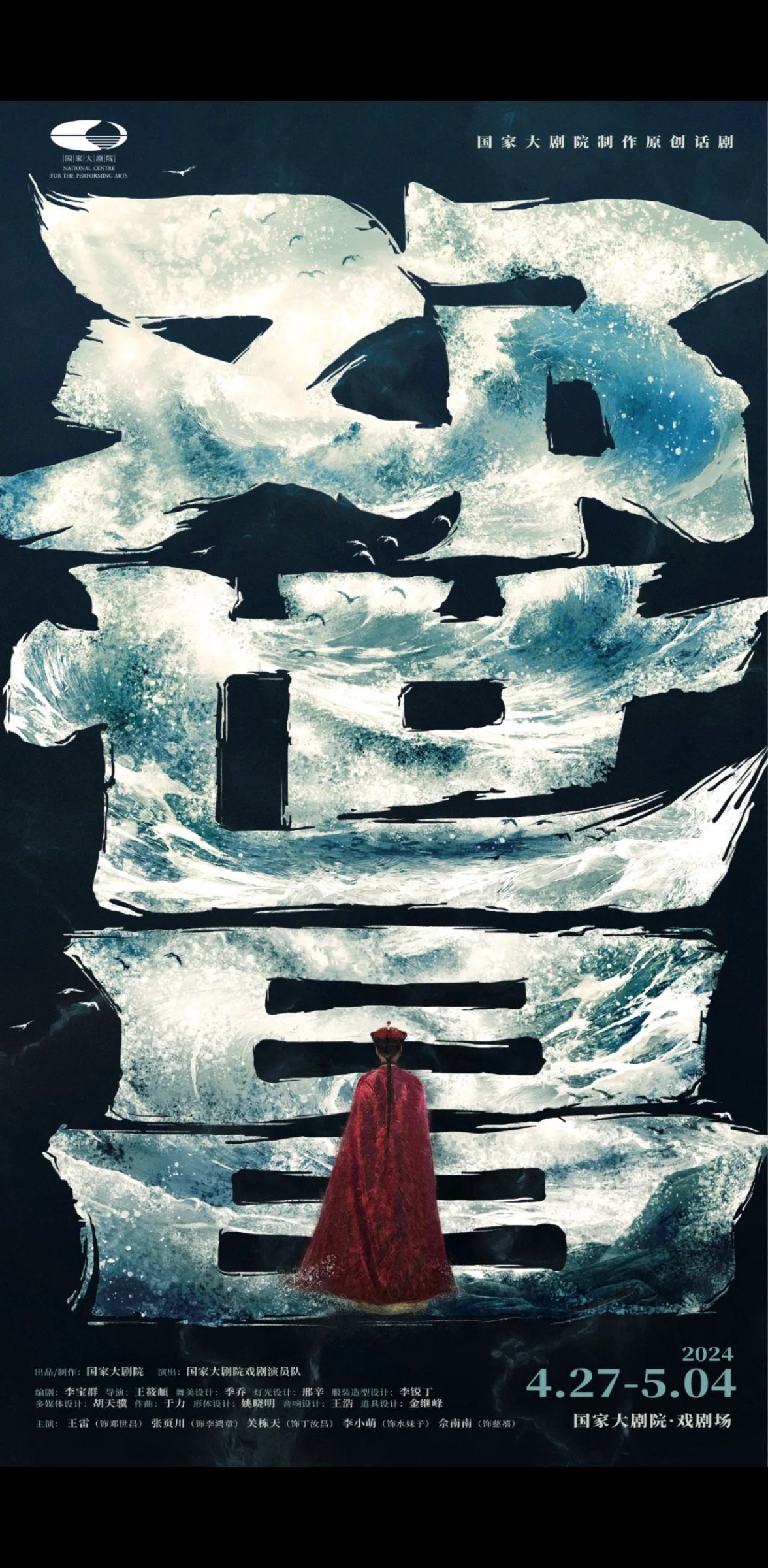 "以一生,赴一战",原创话剧《邓世昌》在京首演