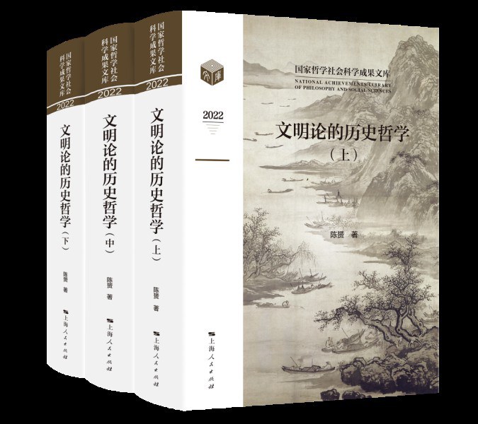 《文明论的历史哲学》，陈赟著，上海人民出版社，2023年10月版，1072页，398.00元