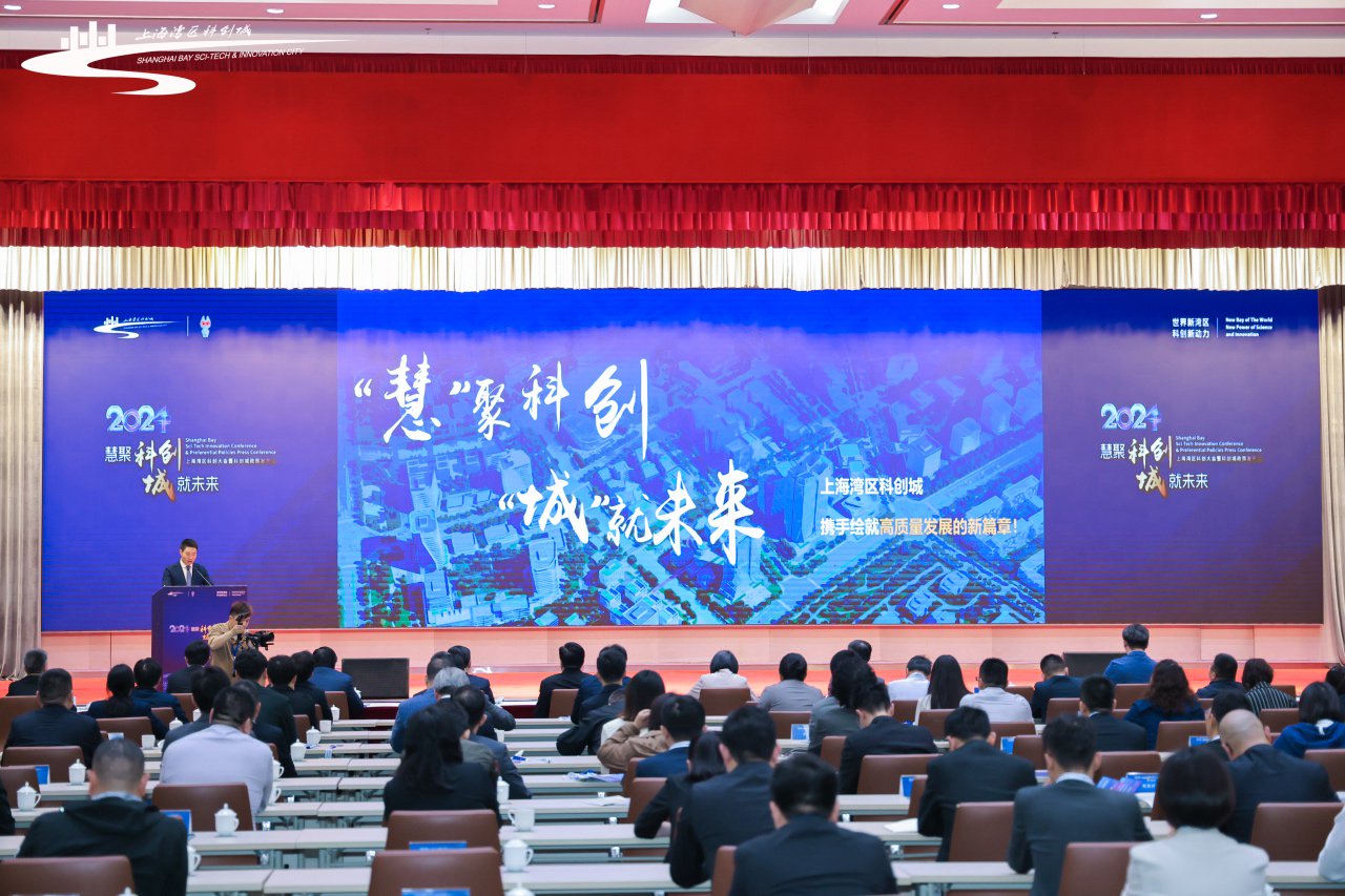 2024上海湾区科创大会暨科创城政策发布会​举行。上海金山区 供图