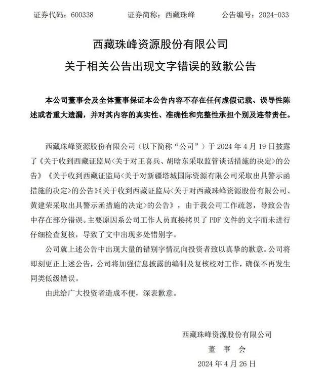 △西藏珠峰26日发布的致歉公告。截图自上交所。