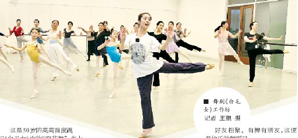 ■ 舞剧《白毛女》工作坊 记者 王凯 摄
