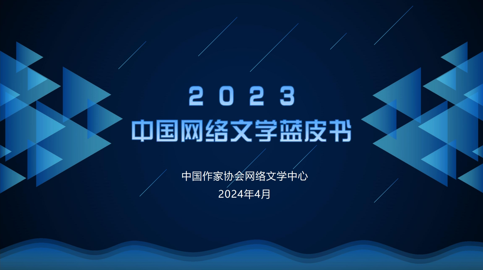 《2023中国网络文学蓝皮书》发布现场