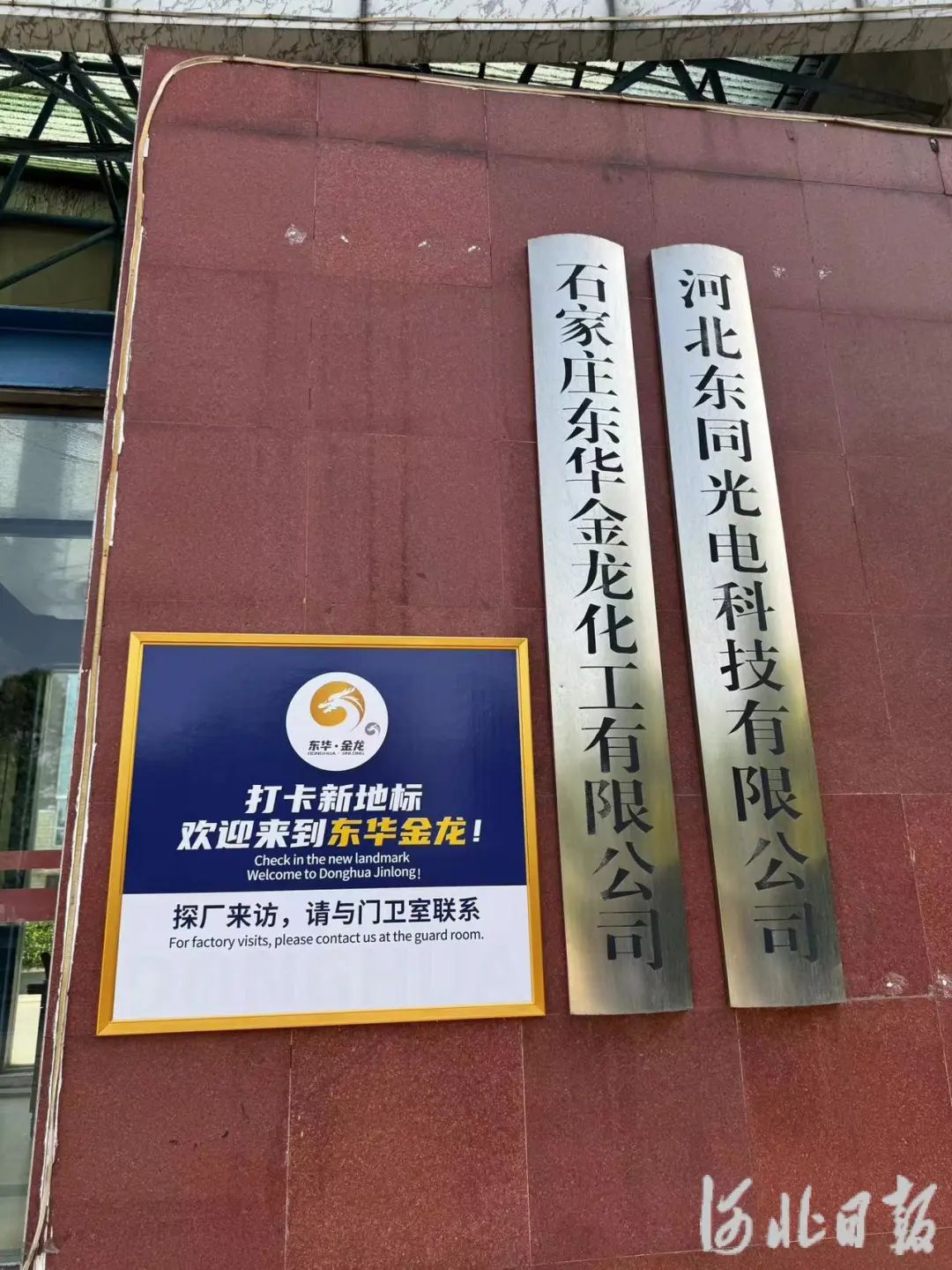 4月25日，石家庄东华金龙化工有限公司门口。河北日报记者 白云 摄
