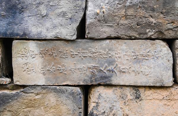 在废旧厂房围墙发现的明城砖上铭文清晰可见。