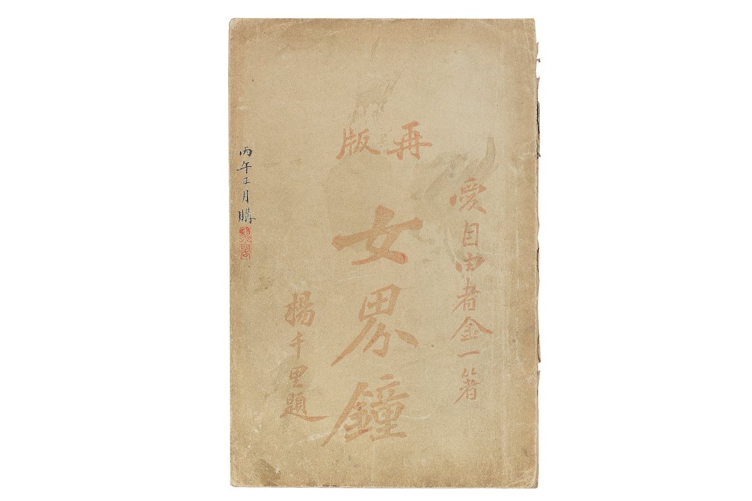 1904年再版 《女界钟》 中国妇女儿童博物馆藏