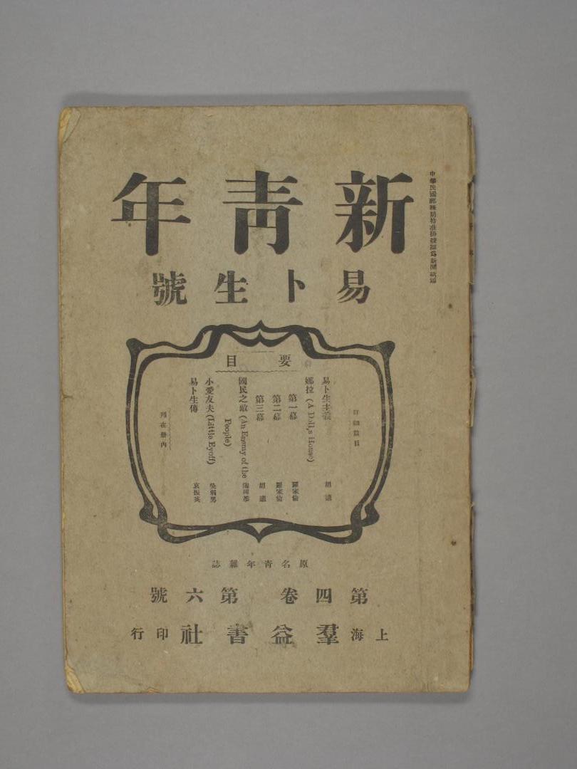 1918年 《新青年》(第四卷第六号) 浙江省博物馆藏