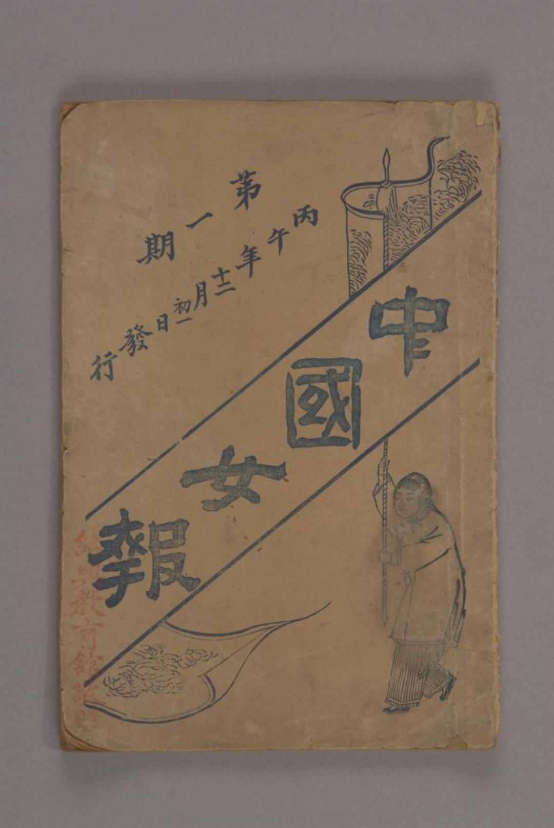 1907年 《中国女报》第一期 浙江省博物馆藏
