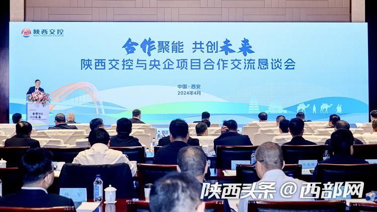 陕西交通控股集团与央企项目合作交流恳谈会在西安召开