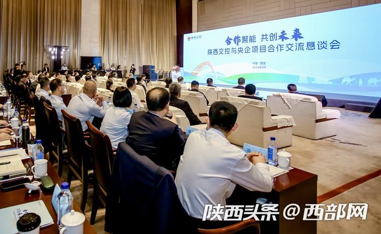 陕西交通控股集团与央企项目合作交流恳谈会在西安召开