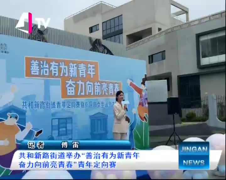共和新路街道举办"善治有为新青年 奋力向前亮青春"青年定向赛