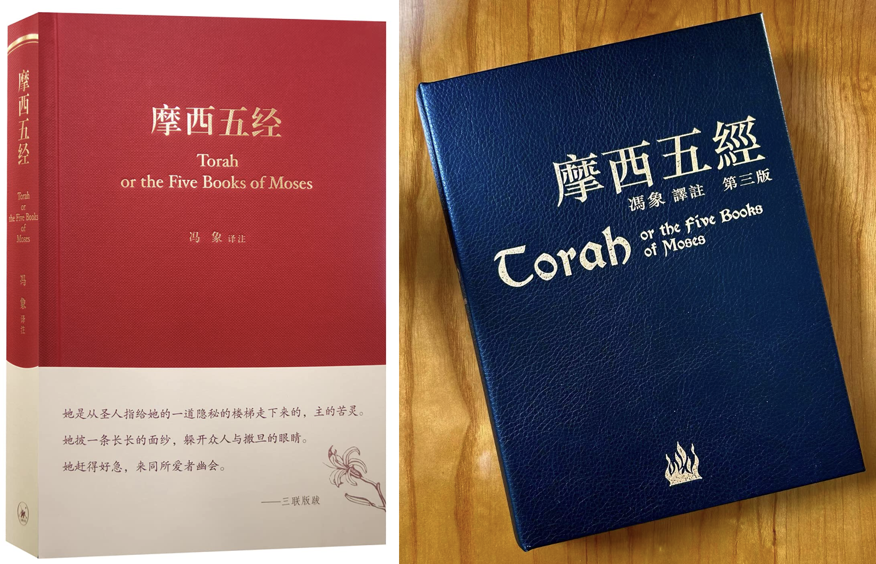 冯象译注《摩西五经》的第二版和第三版