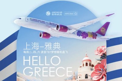     4月2日，吉祥航空中国上海至希腊雅典航线正式开航，全国31个城市均可经上海中转至雅典。    本报资料室/图