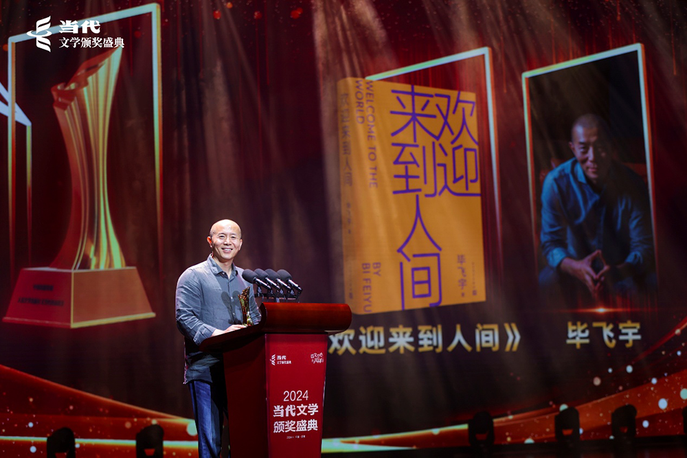 年度长篇五佳《欢迎来到人间》作者毕飞宇发表获奖感言