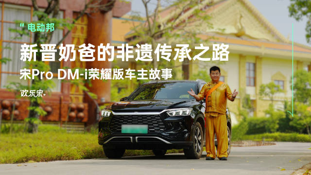 宋Pro DM-i荣耀版云南车主——新晋奶爸黄剑…|汽车资讯|紧凑级车|新能源_新浪新闻