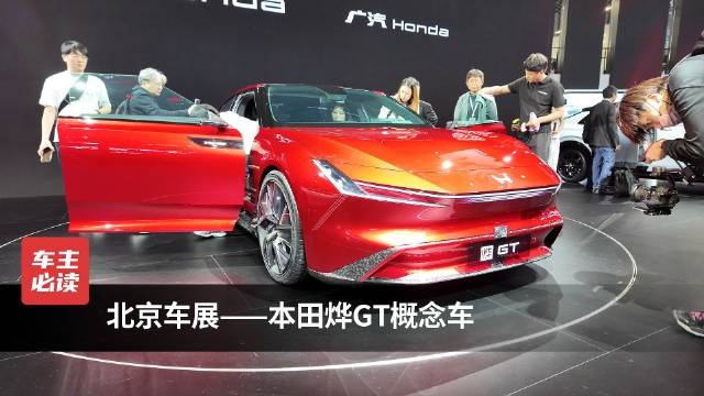 北京车展——本田烨GT概念车 2025 年上市量产|新车计划|日系新车|新能源_新浪新闻