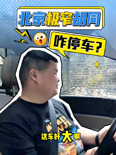 <em>车长</em>将近5米3的MPV 在北京胡同里也可以自由穿行？