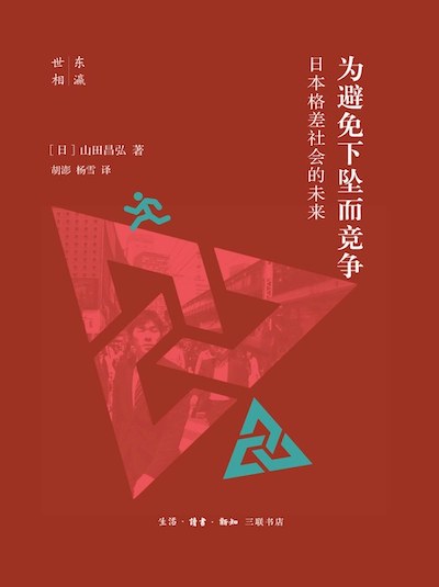 《为避免下坠而竞争：日本格差社会的未来》书影