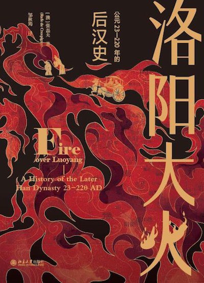 《洛阳大火：公元23—220年的后汉史》书影