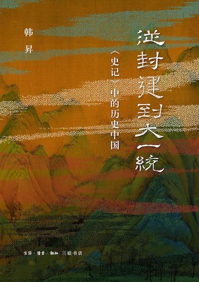 《从封建到大一统：〈史记〉中的历史中国》书影