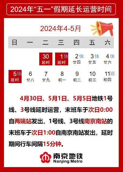 "五一"假期南京市地铁1,3号线延时运营