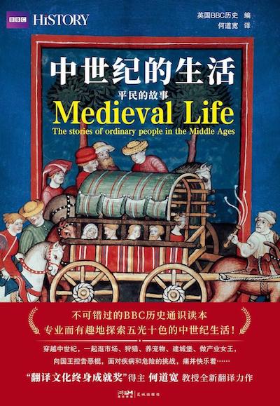 《中世纪的生活：平民的故事》书影