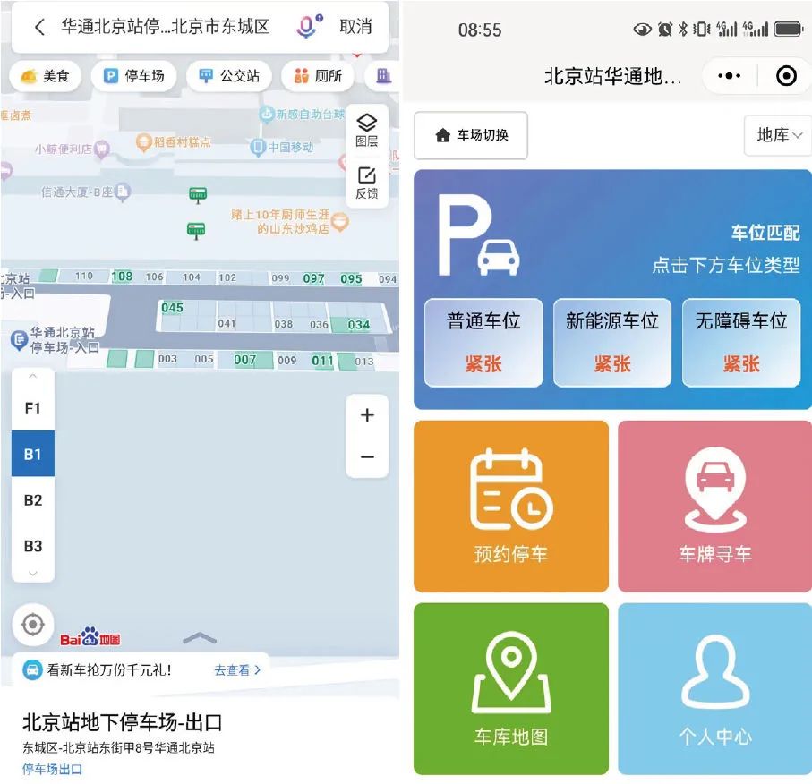 北京站华通地下停车场手机端停车状态显示及应用服务界面