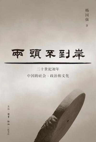 《两头不到岸：二十世纪初年中国的社会、政治和文化》书影
