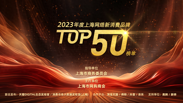 上海网络新消费品牌榜单发布。上海市网购商会 供图